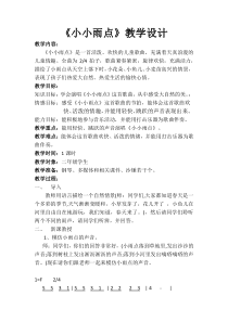 音乐【接力版】二年级下册《（演唱）小小雨点》教学设计6