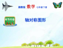 《5.1.1轴对称图形》PPT课件2-七年级下册数学湘教版