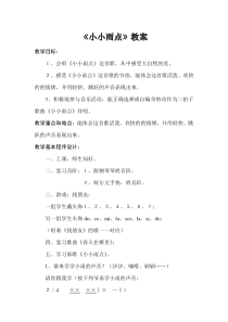 音乐【接力版】二年级下册《（演唱）小小雨点》教学设计11