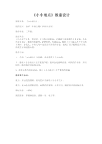 音乐【接力版】二年级下册《（演唱）小小雨点》教学设计13