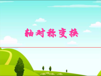《5.1.2轴对称变换》PPT课件1-七年级下册数学湘教版