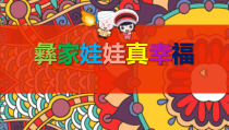 音乐【接力版】二年级下册《（演唱）彝家娃娃真幸福》PPT课件1 (2)