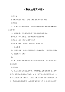 音乐【接力版】二年级下册《（演唱）彝家娃娃真幸福》教学设计2