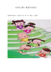 音乐【接力版】二年级下册《（演唱）音符之歌》课堂作业设计素材2