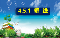 《4.5垂线（1）》PPT课件1-七年级下册数学湘教版