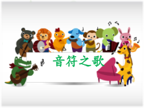 音乐【接力版】二年级下册《（演唱）音符之歌》PPT课件2