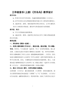 音乐【接力版】三年级上册《（听赏）天乌乌（独唱）》教学设计1