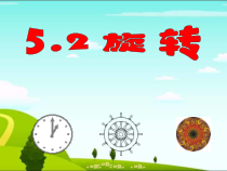 《5.2 旋转》PPT课件1-七年级下册数学湘教版
