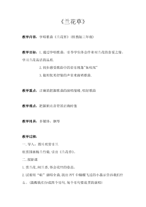 音乐【接力版】三年级上册《（演唱）兰花草》教学设计2