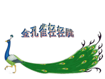 音乐【接力版】三年级上册《（演唱）金孔雀轻轻跳》PPT课件2