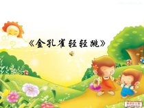 音乐【接力版】三年级上册《（演唱）金孔雀轻轻跳》PPT课件3