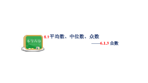 《6.1平均数、中位数、众数》PPT课件2-七年级下册数学湘教版