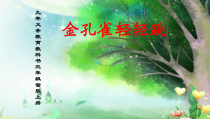 音乐【接力版】三年级上册《（演唱）金孔雀轻轻跳》PPT课件7