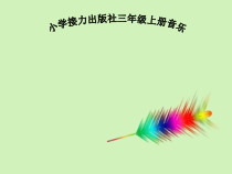 音乐【接力版】三年级上册《（演唱）金孔雀轻轻跳》PPT课件5