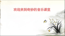 音乐【接力版】三年级上册《（演唱）兰花草》PPT课件1