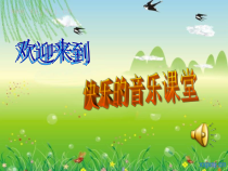 音乐【接力版】三年级上册《（演唱）蜗牛与黄鹂鸟》PPT课件1
