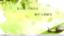 音乐【接力版】三年级上册《（演唱）蜗牛与黄鹂鸟》PPT课件3