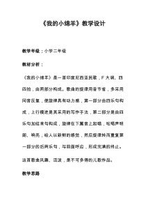 音乐【接力版】三年级上册《（演唱）我的小绵羊》教学设计