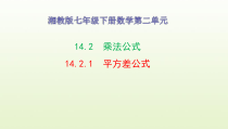 《2.2.1平方差公式》PPT课件2-七年级下册数学湘教版