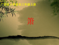 音乐【接力版】三年级上册《（演唱）箫》PPT课件1