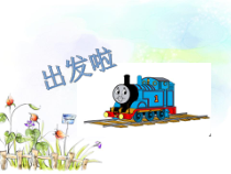 音乐【接力版】三年级上册《（演唱）一个师傅仨徒弟》PPT课件1