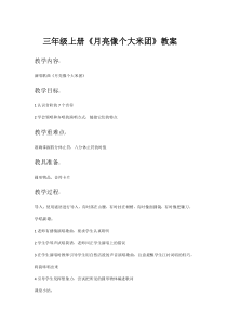 音乐【接力版】三年级上册《（演唱）月亮像个大米团》教学设计1