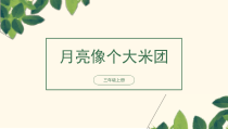 音乐【接力版】三年级上册《（演唱）月亮像个大米团》PPT课件1