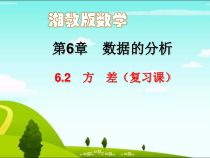 《6.2方差》PPT课件1-七年级下册数学湘教版