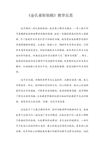音乐【接力版】三年级上册《（演唱）金孔雀轻轻跳》教学反思素材3