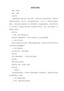 音乐【接力版】三年级下册《（听赏）森林狂想曲（电子音乐）》教学设计1