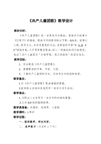 音乐【接力版】三年级下册《（演唱）共产儿童团歌》教学设计2