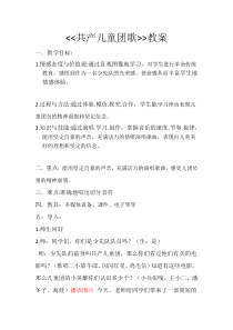 音乐【接力版】三年级下册《（演唱）共产儿童团歌》教学设计3