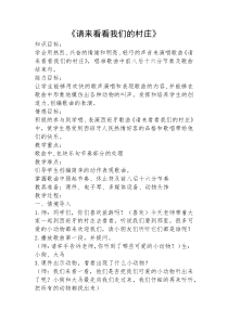 音乐【接力版】三年级下册《（演唱）请来看看我们的村庄》教学设计1