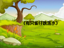 音乐【接力版】三年级下册《（听赏）有只雀仔跌落水（齐唱）》PPT课件1