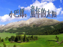 音乐【接力版】三年级下册《（活动）小巴郎，童年的太阳》PPT课件3
