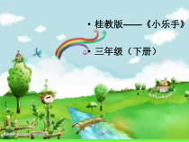 音乐【接力版】三年级下册《（学乐器）小乐手（二）》PPT课件1