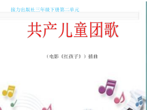 音乐【接力版】三年级下册《（演唱）共产儿童团歌》PPT课件2