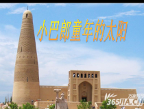 音乐【接力版】三年级下册《（活动）小巴郎，童年的太阳》PPT课件2