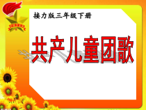 音乐【接力版】三年级下册《（演唱）共产儿童团歌》PPT课件4
