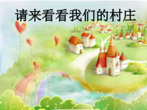 音乐【接力版】三年级下册《（演唱）请来看看我们的村庄》PPT课件3