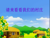 音乐【接力版】三年级下册《（演唱）请来看看我们的村庄》PPT课件4