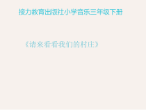 音乐【接力版】三年级下册《（演唱）请来看看我们的村庄》PPT课件2
