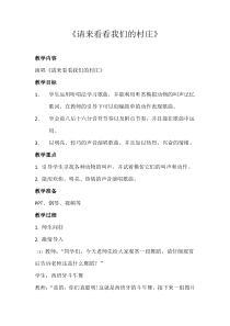 音乐【接力版】三年级下册《（演唱）请来看看我们的村庄》教学设计3