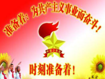 音乐【接力版】三年级下册《（演唱）共产儿童团歌》PPT课件1