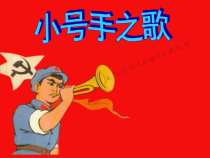 音乐【接力版】三年级下册《（演唱）小号手之歌》PPT课件1