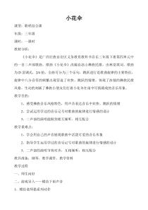 音乐【接力版】三年级下册《（演唱）小花伞》教学设计2