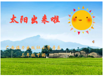音乐【接力版】三年级下册《（演唱）太阳出来啦》PPT课件1