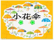 音乐【接力版】三年级下册《（演唱）小花伞》PPT课件1