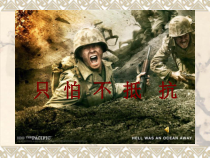 音乐【接力版】三年级下册《（演唱）只怕不抵抗》PPT课件3