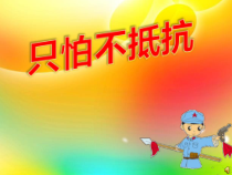 音乐【接力版】三年级下册《（演唱）只怕不抵抗》PPT课件4